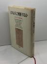 どのように判断するか: カントとフランス現代思想 国文社 ジャン フランソワ リオタール