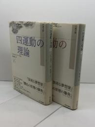 四運動の理論 上下揃　シャルル・フーリエ/巌谷國士訳 、現代思潮新社　2002新装第１刷　古典文庫