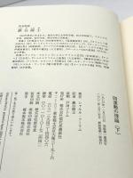 四運動の理論 上下揃　シャルル・フーリエ/巌谷國士訳 、現代思潮新社　2002新装第１刷　古典文庫