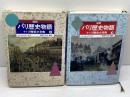図録パリ歴史物語+パリ歴史小事典　上下揃　原書房