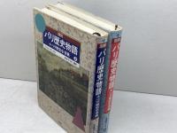 図録パリ歴史物語+パリ歴史小事典　上下揃　原書房