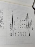 図録パリ歴史物語+パリ歴史小事典　上下揃　原書房