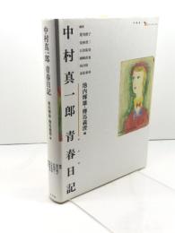中村真一郎青春日記 (中村真一郎collection) 水声社 中村 真一郎