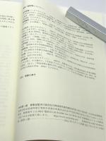 中村真一郎青春日記 (中村真一郎collection) 水声社 中村 真一郎