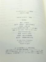 ジャガイモとインカ帝国: 文明を生んだ植物 東京大学出版会 山本 紀夫