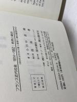 フランス近代社会: 1814~1852 木鐸社 小田中 直樹