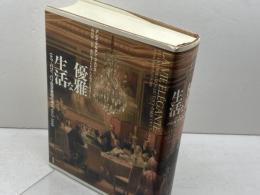 優雅な生活: 〈トゥ=パリ〉、パリ社交集団の成立1815-1848 新評論 アンヌ マルタン=フュジエ