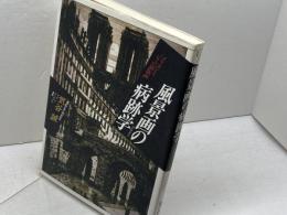 風景画の病跡学: メリヨンとパリの銅版画 (イメージ・リーディング叢書) 平凡社 気谷 誠