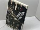 風景画の病跡学: メリヨンとパリの銅版画 (イメージ・リーディング叢書) 平凡社 気谷 誠