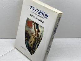 フランス近代史: ブルボン王朝から第五共和制へ ミネルヴァ書房 服部 春彦