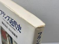 フランス近代史: ブルボン王朝から第五共和制へ ミネルヴァ書房 服部 春彦