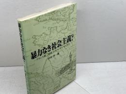 暴力なき社会主義?: フランス第二帝政下のクレディ・モビリエ 学文社 中川 洋一郎