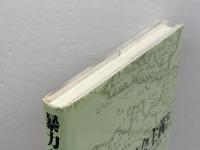 暴力なき社会主義?: フランス第二帝政下のクレディ・モビリエ 学文社 中川 洋一郎