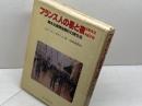 フランス人の昼と夜: 1852~1879 資本主義黄金期の日常生活 誠文堂新光社 ピエール ギラール