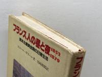 フランス人の昼と夜: 1852~1879 資本主義黄金期の日常生活 誠文堂新光社 ピエール ギラール