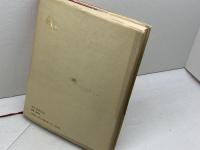 フランス人の昼と夜: 1852~1879 資本主義黄金期の日常生活 誠文堂新光社 ピエール ギラール