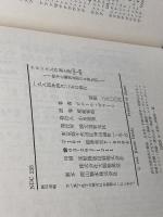 フランス人の昼と夜: 1852~1879 資本主義黄金期の日常生活 誠文堂新光社 ピエール ギラール
