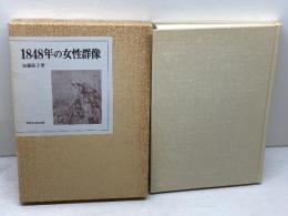 1848年の女性群像 法政大学出版局 加藤 節子