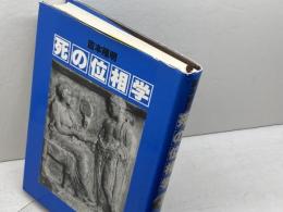 死の位相学 潮出版社 吉本 隆明