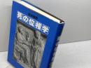 死の位相学 潮出版社 吉本 隆明