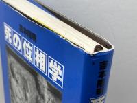 死の位相学 潮出版社 吉本 隆明