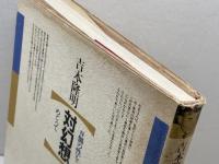 吉本隆明×芹沢俊介 対幻想 n個の性をめぐって 春秋社　