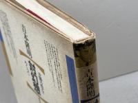 吉本隆明×芹沢俊介 対幻想 n個の性をめぐって 春秋社　