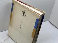 吉本隆明×芹沢俊介 対幻想 n個の性をめぐって 春秋社　