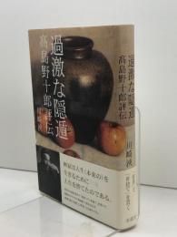 過激な隠遁―高島野十郎評伝 求龍堂 川崎 浹