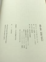 過激な隠遁―高島野十郎評伝 求龍堂 川崎 浹