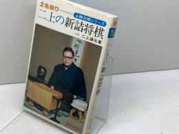 二上の新詰将棋　２色刷り　必勝将棋シリーズ　二上達也　新星出版社