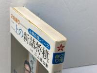二上の新詰将棋　２色刷り　必勝将棋シリーズ　二上達也　新星出版社