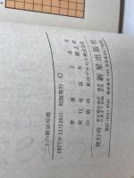 二上の新詰将棋　２色刷り　必勝将棋シリーズ　二上達也　新星出版社