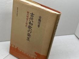 古代和歌の発生: 歌の呪性と様式 東京大学出版会 古橋 信孝
