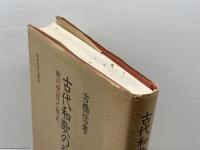 古代和歌の発生: 歌の呪性と様式 東京大学出版会 古橋 信孝