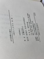 古代和歌の発生: 歌の呪性と様式 東京大学出版会 古橋 信孝