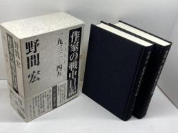 作家の戦中日記 1932ー45　上下揃　函つき　 藤原書店 野間 宏