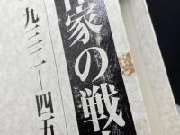 作家の戦中日記 1932ー45　上下揃　函つき　 藤原書店 野間 宏