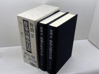 作家の戦中日記 1932ー45　上下揃　函つき　 藤原書店 野間 宏