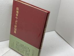 振飛車やぶり好局集 日本将棋連盟 桐山清澄