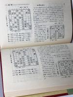 振飛車やぶり好局集 日本将棋連盟 桐山清澄