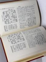 中飛車好局集 (1979年) 日本将棋連盟 森 鶏二