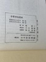 中飛車好局集 (1979年) 日本将棋連盟 森 鶏二