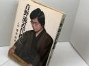 青野流近代棒銀 マイナビ出版(日本将棋連盟) 青野 照市