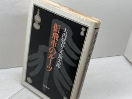 振飛車のルーツ 　大内延介　天狗太郎 　時事通信社