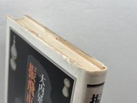 振飛車のルーツ 　大内延介　天狗太郎 　時事通信社