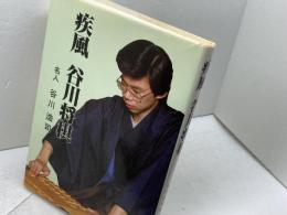 【著者サイン入り】疾風谷川将棋 マイナビ出版(日本将棋連盟) 谷川 浩司　