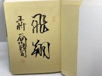 【著者サイン入り】疾風谷川将棋 マイナビ出版(日本将棋連盟) 谷川 浩司　