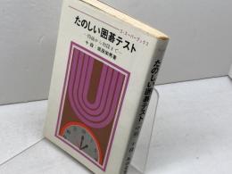 たのしい囲碁テスト 四級から初段まで (ゴ・スーパーブックス) 日本棋院 坂田栄男