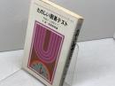 たのしい囲碁テスト 四級から初段まで (ゴ・スーパーブックス) 日本棋院 坂田栄男